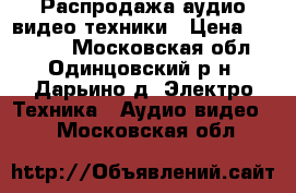 Распродажа аудио-видео техники › Цена ­ 12 000 - Московская обл., Одинцовский р-н, Дарьино д. Электро-Техника » Аудио-видео   . Московская обл.